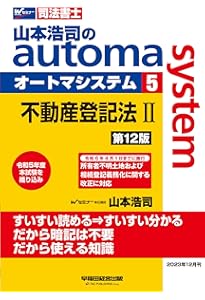 Amazon.co.jp: 司法書士 山本浩司のautoma system (4) 不動産登記法(1